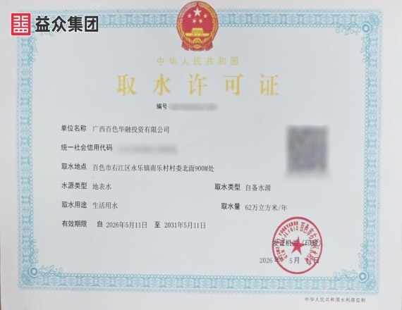 右江区乡镇供水工程——永乐水厂《取水许可证》《卫生许可证》通过审批